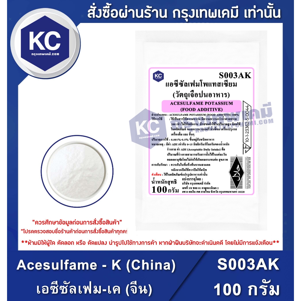 S003AK-100G Acesulfame - K (China) : เอซีซัลเฟม-เค (จีน) 100 กรัม