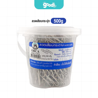 ลวดเสียบ orca สีเงิน ขนาด 32 มม. ลวดเสียบกระดาษ ออร์ก้า 200 กรัม/ 500 กรัม/ 1,000 กรัม (จำนวน1กระปุก)