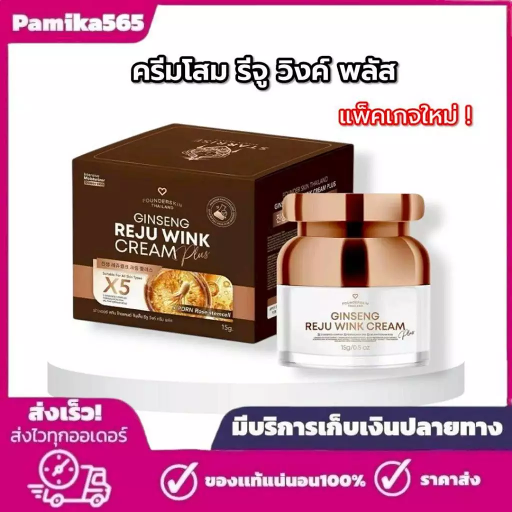 พร้อมส่ง ครีมโสม รีจู วิงค์ พลัส แพ็คเกจใหม่ ฟาวเดอร์สกิน Founderskin สกินแคร์ Skincare