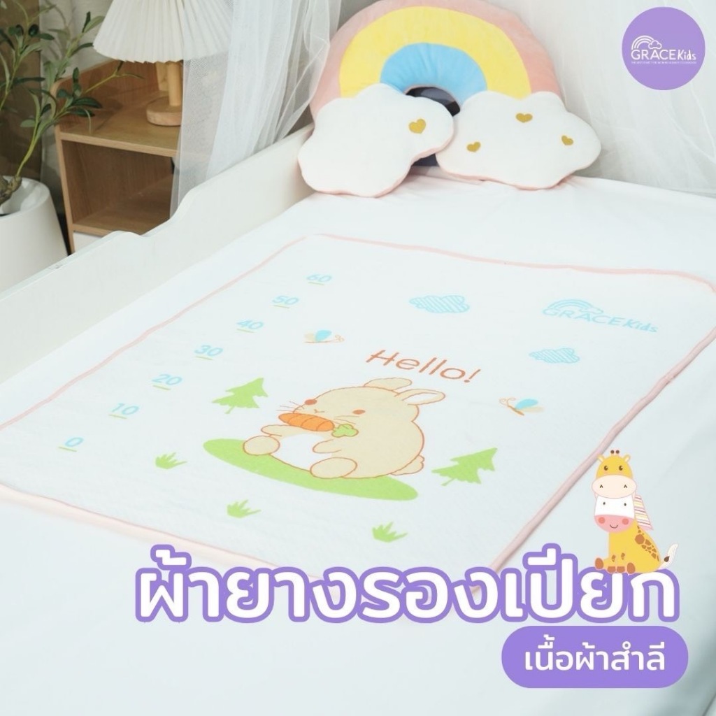Grace Kids ผ้ากันเปียกเนื้อสำลีซับน้ำ กันน้ำ รองฉี่ กันเปียก ผ้ายางกันเปียก ขนาด60x80cm