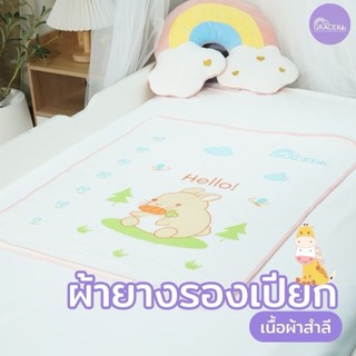Grace Kids ผ้ากันเปียกเนื้อสำลีซับน้ำ กันน้ำ รองฉี่ กันเปียก ผ้ายางกันเปียก ขนาด60x80cm