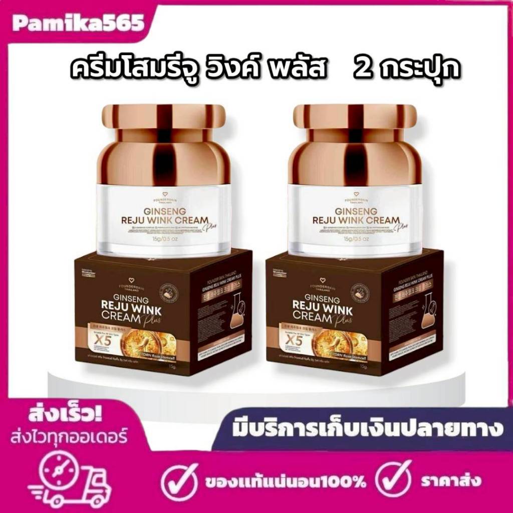 ครีมโสมรีจู วิงค์ พลัส 2 กระปุก แพ็คเกจใหม่ ฟาวเดอร์สกิน Founderskin ขนาด 15 กรัม