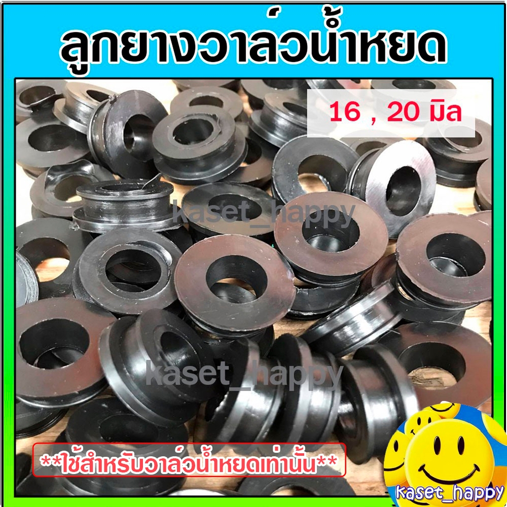 ลูกยาง สำหรับวาล์วน้ำหยด ขนาด 16 - 20 มิล (10ตัว/แพ๊ค)