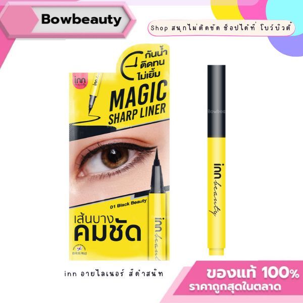 inn magic sharp liner อินน์ บิวตี้ เมจิก ชาร์ป ไลน์เนอร์ [1ชิ้น] อายไลเนอร์ ขนาดพกพา 0.5มล. สีดำสนิท