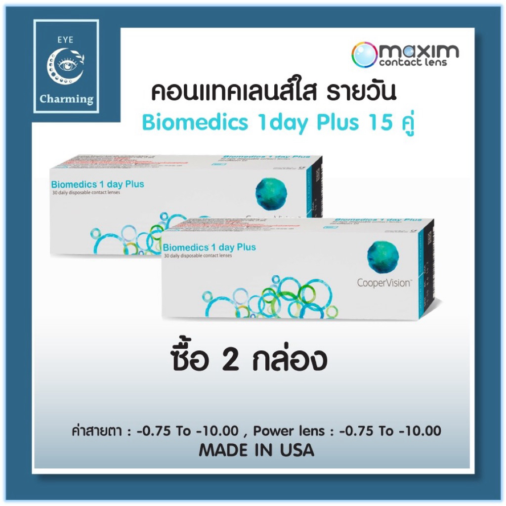 Biomedics 1 Day Plus คอนแทคเลนส์รายวัน 15 คู่ 30 ชิ้น [Pro2กล่อง]