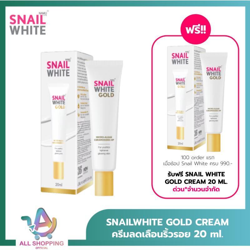 SNAILWHITE ครีมลดเลือนริ้วรอย Gold Cream 20 ml นามุ ไลฟ์ สเนลไวท์ โกลด์ ครีม (10SW00258)