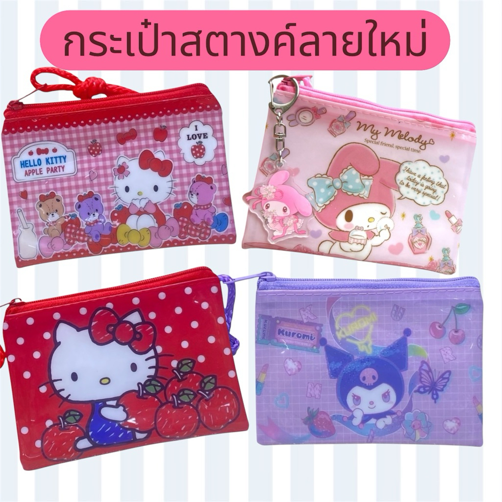 กระเป๋าสตางค์ ใส่เหรียญ Sanrio ซองซิปลายการ์ตูน ซองใส่ตังค์ 🍭🎀