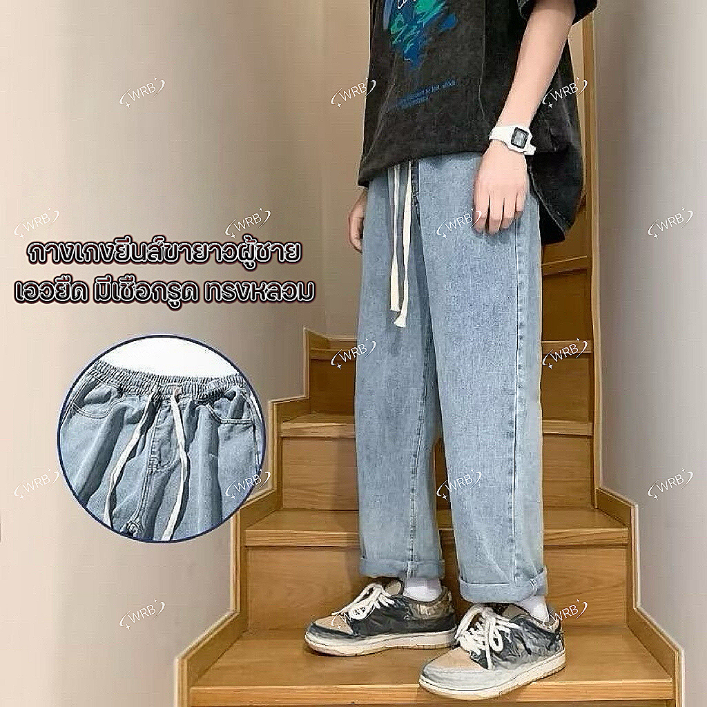 SGH0258 กางเกงยีนส์ยาวชาย ทรงกระบอกเอวสูง ใส่สบาย เอวยางยืด ปรับเอวด้วยเชือก เท่ๆเข้ากับทุกแนว