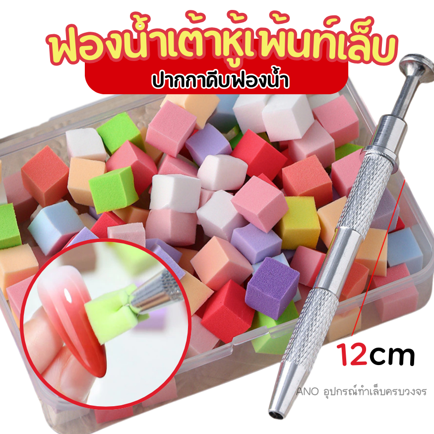 ใหม่ ฟองน้ำเต้าหู้เพ้นท์เล็บ ไล่สี 50ชิ้น เนื้อละเอียด ปากกาคีบฟองน้ำ ทำออมเบร