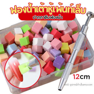 ใหม่ ฟองน้ำเต้าหู้เพ้นท์เล็บ ไล่สี 50ชิ้น เนื้อละเอียด ปากกาคีบฟองน้ำ ทำออมเบร