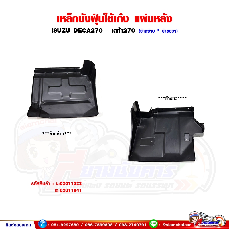 เหล็กบังฝุ่นใต้เก๋ง ล้อหน้า - แผ่นหลัง ISUZU DECA270 เดก้า270 บังฝุ่นใต้เก๋งหลัง