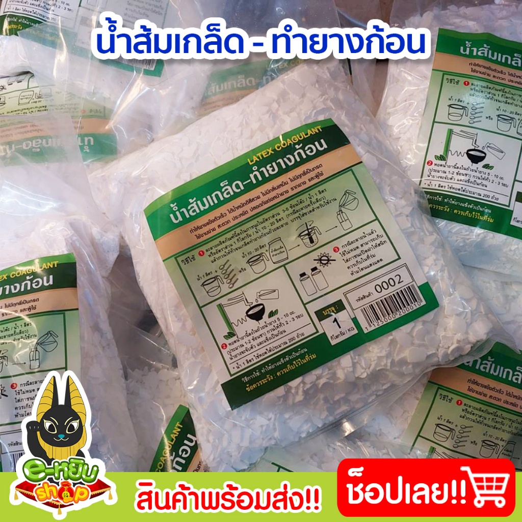 น้ำส้มเกล็ด ทำยางก้อน เพิ่มน้ำหนัก ไม่เหม็น (1กิโลกรัม)