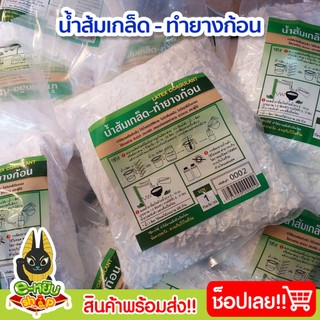 น้ำส้มเกล็ด ทำยางก้อน เพิ่มน้ำหนัก ไม่เหม็น (1กิโลกรัม)