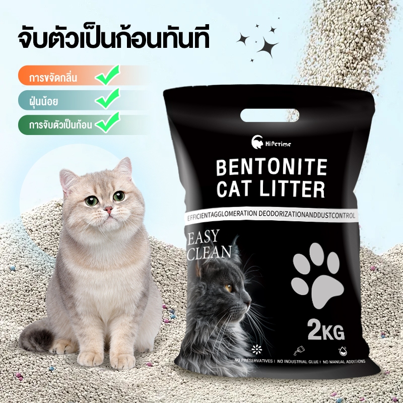 💥ส่งไว💥ทรายแมว เบนโทไนท์ เกรดพรีเมี่ยม 2kg ก้อนเร็ว กำจัดกลิ่นได้อย่างมีประสิทธิภาพ ฝุ่นต่ำมาก