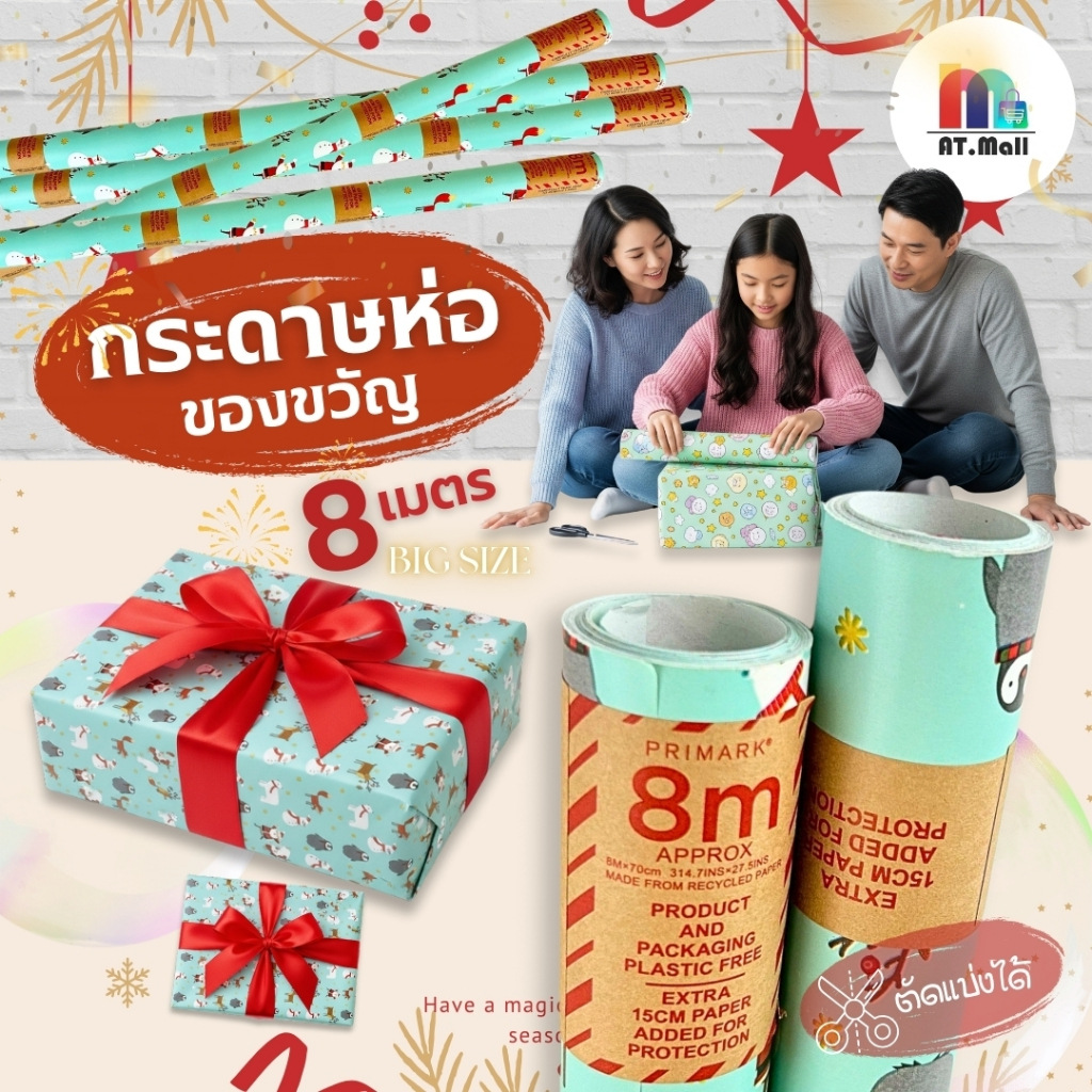 AT.MALL กระดาษห่อของขวัญลายคริสต์มาส (ยาว 8 เมตร) | ลายซานต้า/เพนกวินสุดน่ารัก | กระดาษคุณภาพดี ห่อได้หลายชิ้น รุ่น 8397