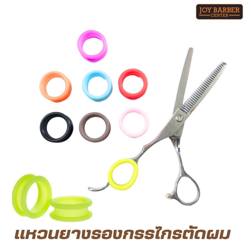 ยางซิลิโคนรองนิ้วกรรไกร แหวนยางรองกรรไกรตัดผม ขายเป็นคู่ สีพื้น อุปกรณ์ตัดผม