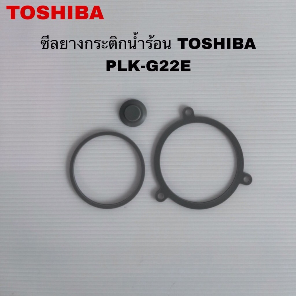 ซีลยางกระติกน้ำร้อนTOSHIBA แท้สินค้าใหม่รุ่นPLK-G22E PLK-G33TS(ราคาต่อ1ชุดมี3เส้น) (B6 )