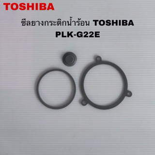 ซีลยางกระติกน้ำร้อนTOSHIBA แท้สินค้าใหม่รุ่นPLK-G22E PLK-G33…