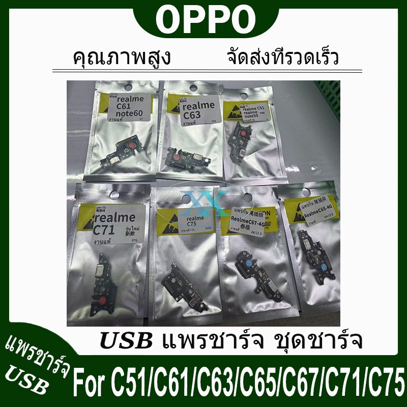 USB แพรชาร์จ ชุดชาร์จ Realme C51 / C61 / C63 / C65 4G / C67 4G / C71 / C75 USB สายแพรตูดชาร์จ แท่นชาร์จพอร์ต