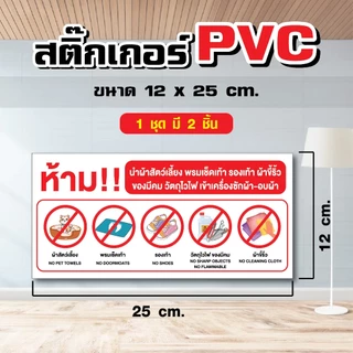 สติ๊กเกอร์ ห้ามนำผ้าสัตว์เลี้ยง รองเท้าฯ ซักในเครื่องซักผ้า ขนาด 12 x 25 cm. (1 ชุด มี 2 ชิ้น) ST018
