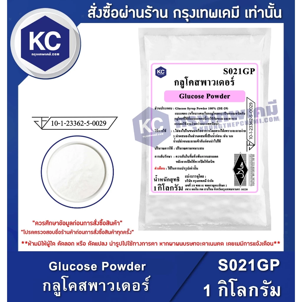 S021GP-1KG Glucose Powder : กลูโคสพาวเดอร์ 1 กิโลกรัม
