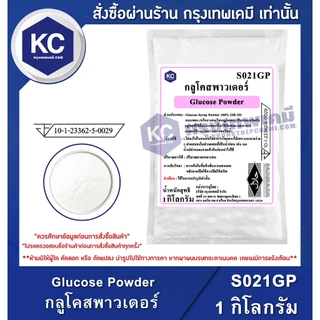 S021GP-1KG Glucose Powder : กลูโคสพาวเดอร์ 1 กิโลกรัม