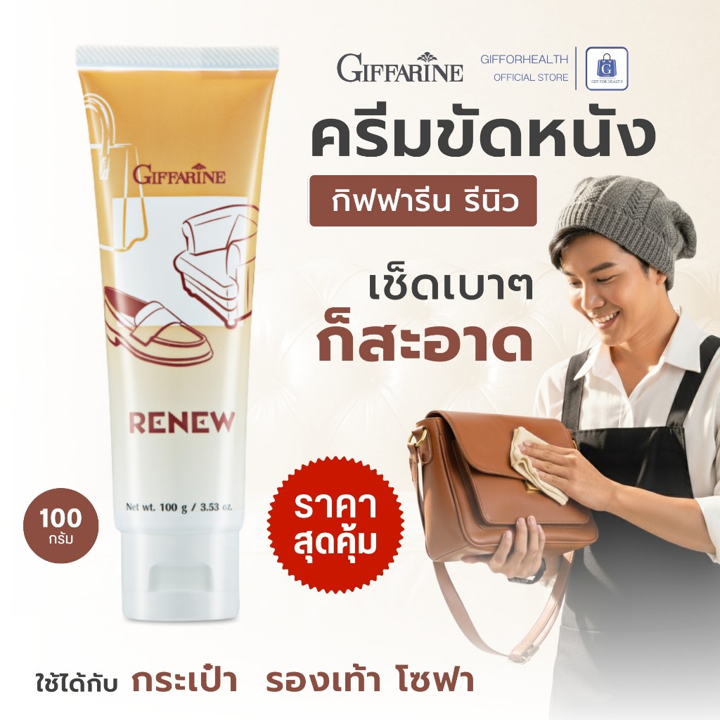 ครีมขัดหนัง กิฟฟารีน Giffarine Renew ทำความสะอาด กระเป๋า รองเท้า โซฟา PVC และไวนิล