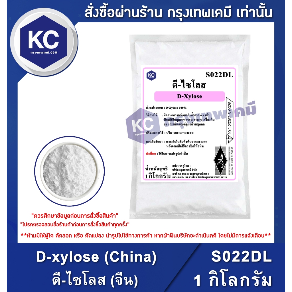 S022DL-1KG D-xylose (China) : ดี-ไซโลส (จีน) 1 กิโลกรัม