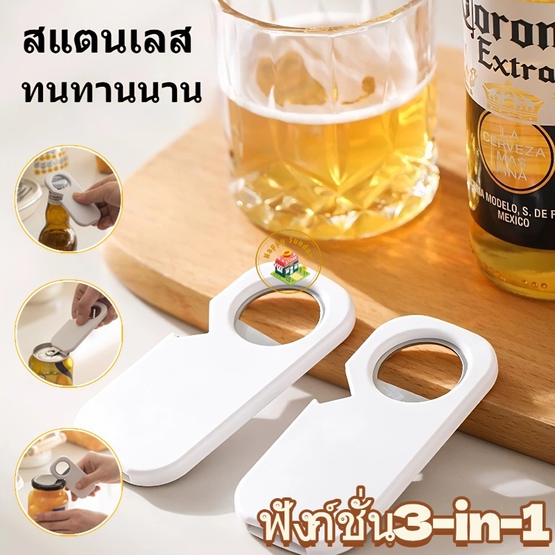 3 IN 1 ที่เปิดขวด ติดตู้เย็น วัสดุ ABS สีขาว มินิมอล เปิดขวดเบียร์ น้ำอัดลม โซดา แม่เหล็กติดตู้เย็น แม่เหล็กติดตู้เย็น