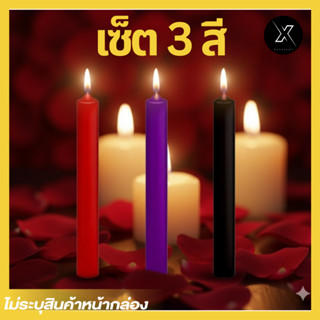 เทียนโรแมนติก เซ็ต 3 เล่ม อุณหภูมิต่ำ หยดลงผิวได้ SM