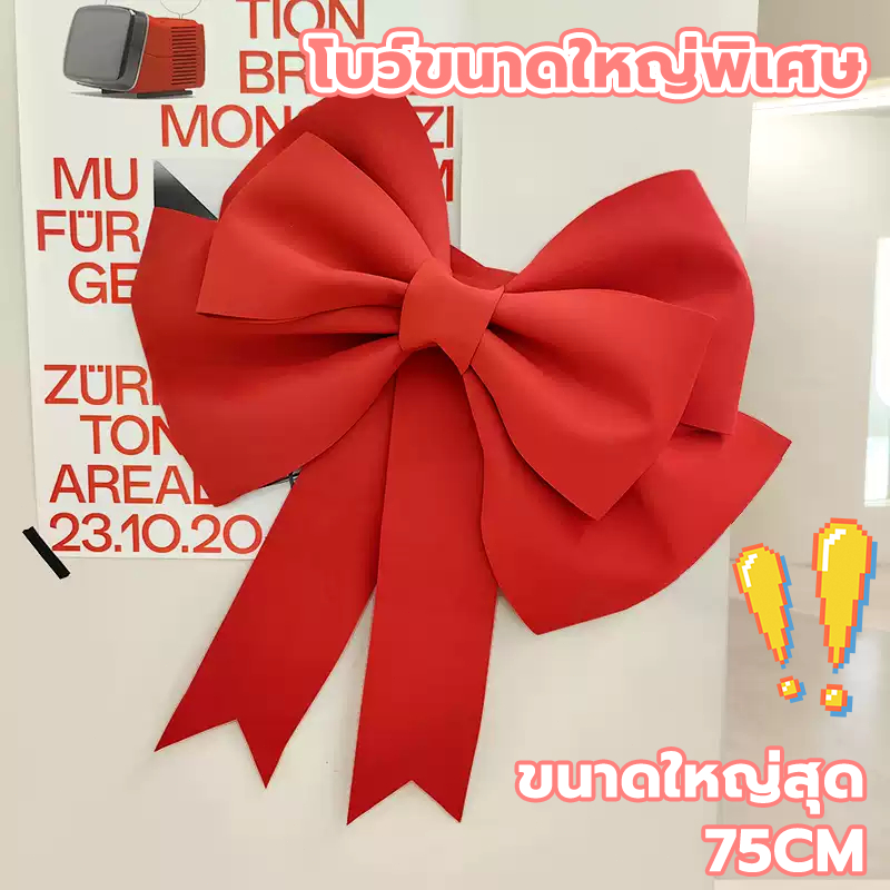 โบว์ยักษ์ โบว์ใหญ่ วันสำคัญ คริสมาส ปาร์ตี้ แต่งงาน พร็อพถ่ายรูป โบว์ตกแต่ง โบว์ของขวัญ