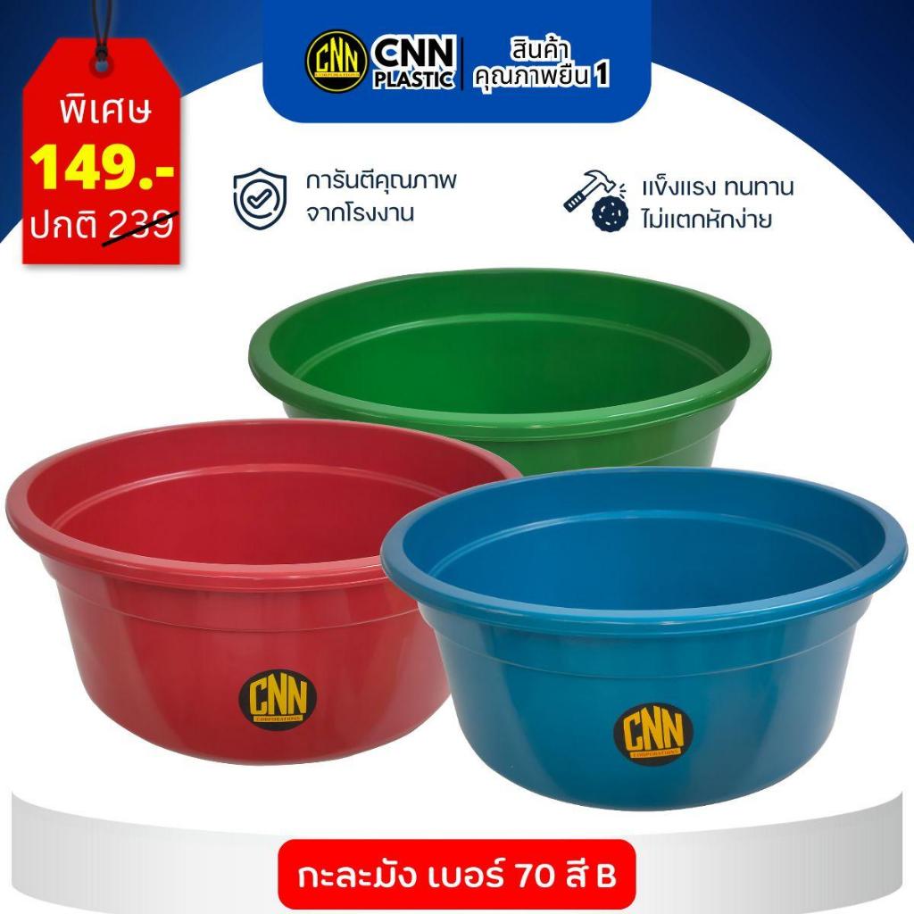 กะละมังเบอร์ 70 CNN กะละมังซักผ้า สี B ขนาด 69*31 แข็งแรงทนทาน