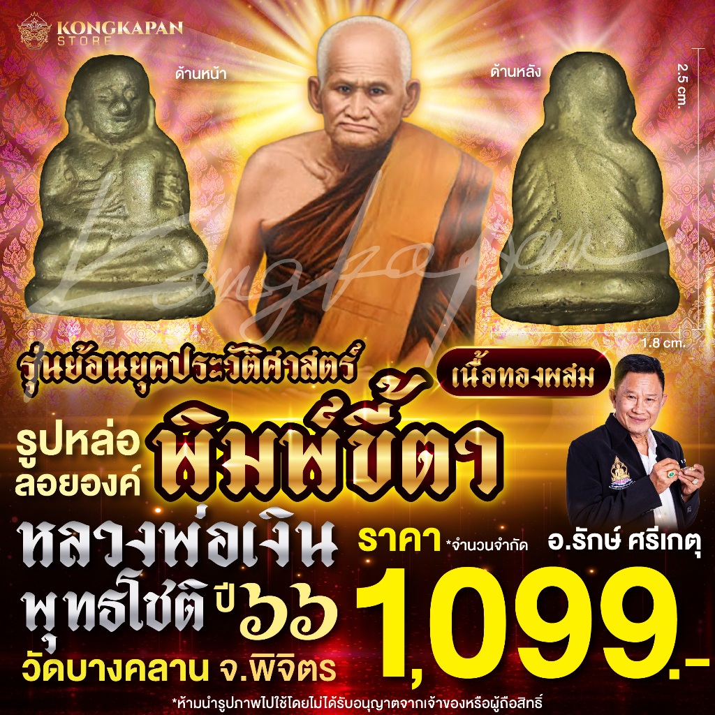 พิมพ์ขี้ตา หลวงพ่อเงิน พุทธโชติ รุ่นย้อนยุคประวัติศาสตร์ วัดบางคลาน จ.พิจิตร