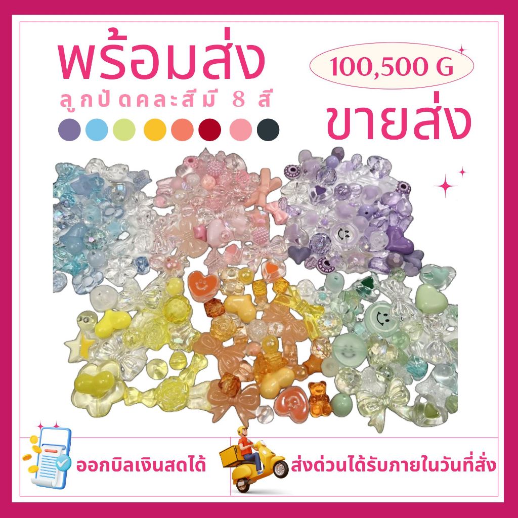 ลูกปัดอะคริลิคคละแบบขายส่ง ลูกปัดคละแบบราคาส่ง มี8สี