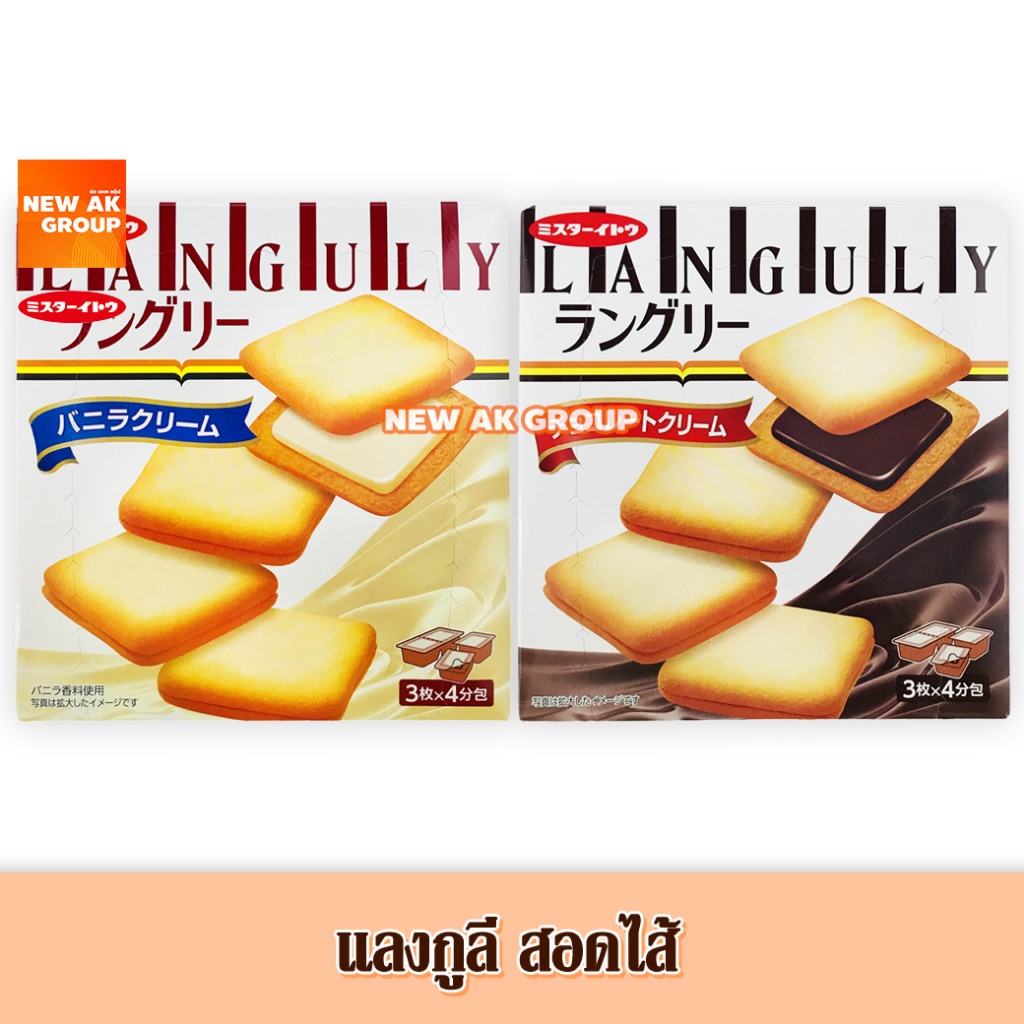 Mr.Ito Languly Vanilla Cookie - แลงกูลี่ คุกกี้สอดไส้ครีมวานิลลา คุกกี้สอดไส้ครีมช็อกโกแลต ขนาด 125 กรัม