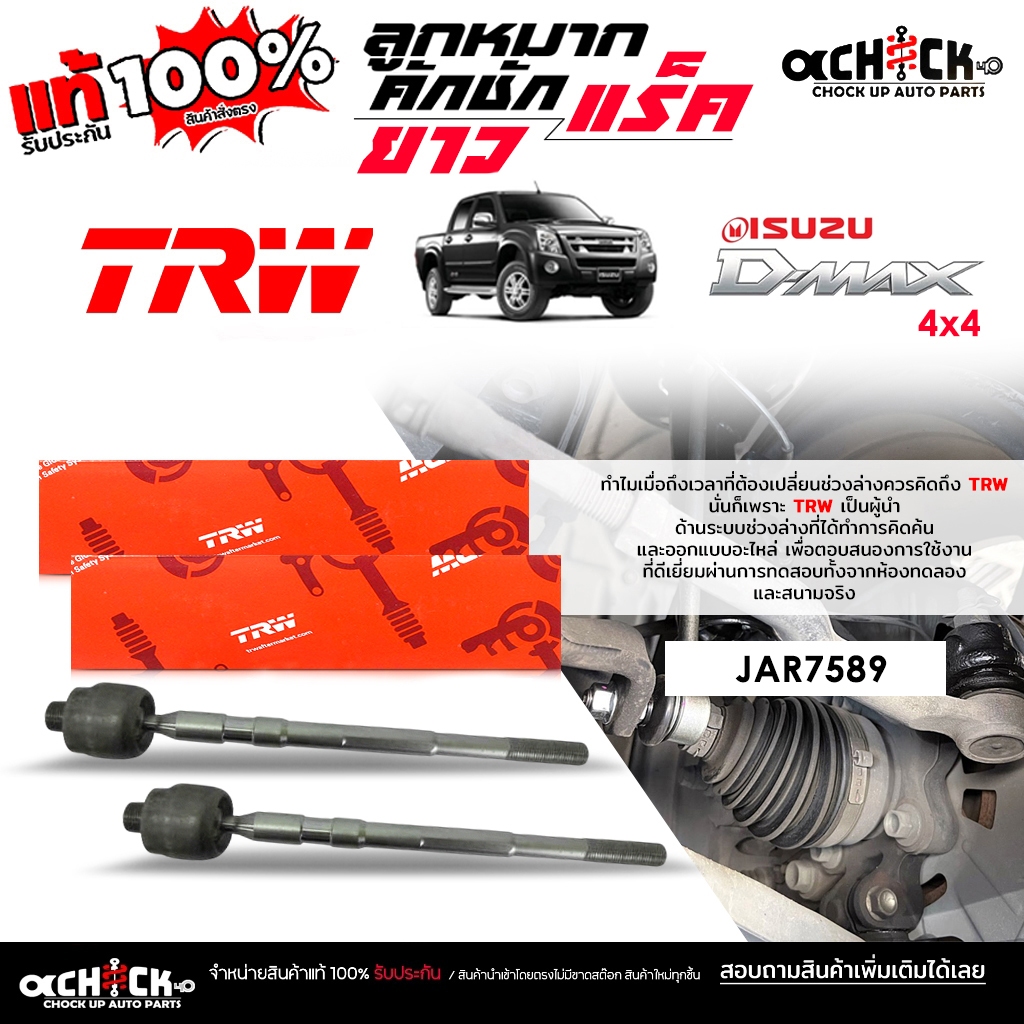 TRW ลูกหมากคันชักยาว ลูกหมากแร็ค ISUZU ดีแม็ก 4x4 D-max 4WD ยี่ห้อ TRW รหัส JAR7589 ( กดเลือกได้เลย 