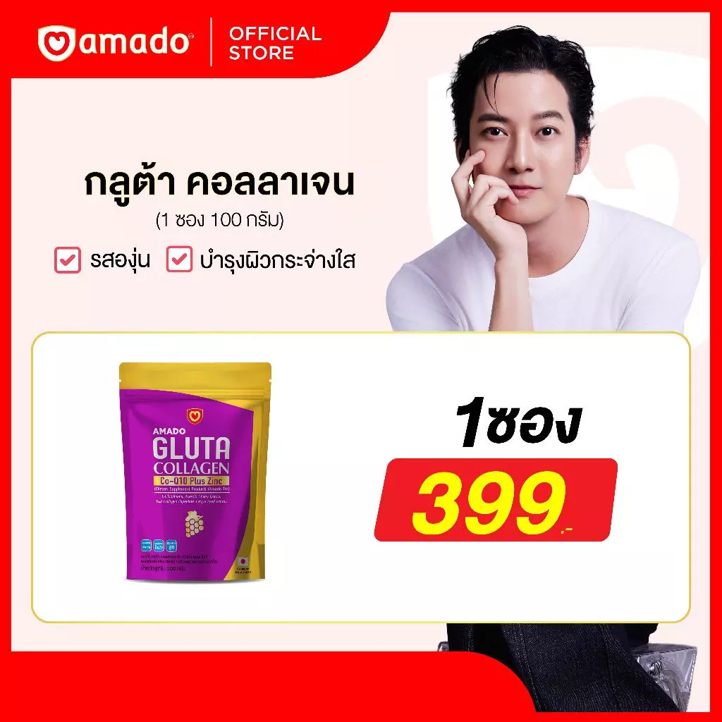 Amado Gluta Collagen - อมาโด้ กลูต้า คอลลาเจน รสองุ่น (ชนิดซอง 100 กรัม) 1 ซอง