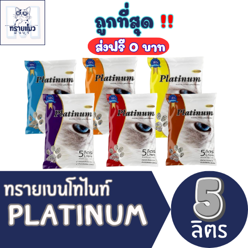 (ส่งฟรี+โค้ดไลฟ์40%)ทรายแมวPlatinum ส่งไว 5 ลิตร(L)😻 ราคาถูกที่สุด คุณภาพดีมี6กลิ่น