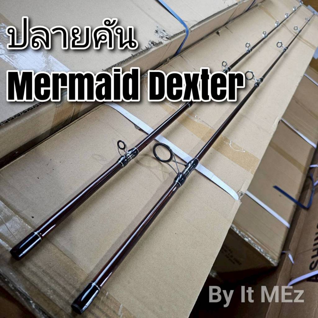 [ ของแท้ ]  สินค้าเฉพาะ ปลายคันหน้าดิน นางเงือก Mermaid รุ่น Dexter tip of the fishing rod
