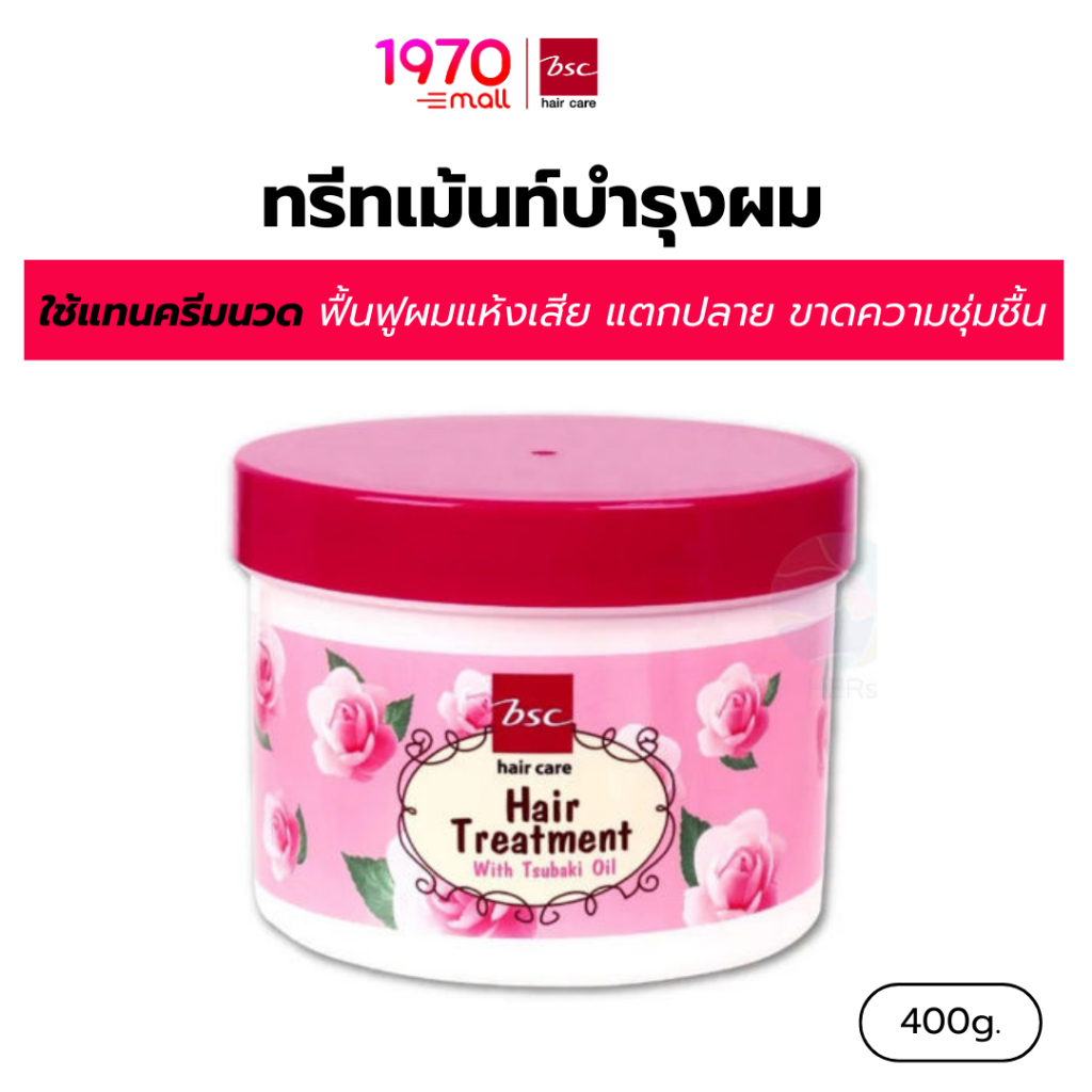 [ของแท้] BSC HAIR ทรีทเม้นท์บำรุงผม GLOSSY HAIR TREATMENT WAX 400g. ผมแห้งเสียชี้ฟู กลิ่นหอม ผมนุ่มล