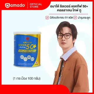 Amado Silver Collagen 50+ - อมาโด้ ซิลเวอร์ คอลลาเจน ขนาด 100 กรัม (โปร 2 กระป๋อง)