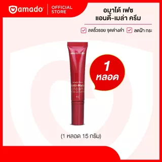 Amado ANTI-MELA CREAM - อมาโด้ เฟซ แอนตี้เมลา ครีมทาฝ้า 1 หลอด