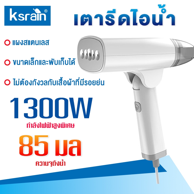 Ksrain Handheld Garment Steamer เตารีดไอน้ำ เตารีดไอน้ำแบบพกพา เครื่องรีดผ้าไอน้ำ 1300W พับเก็บได้ น้ำหนักเบา