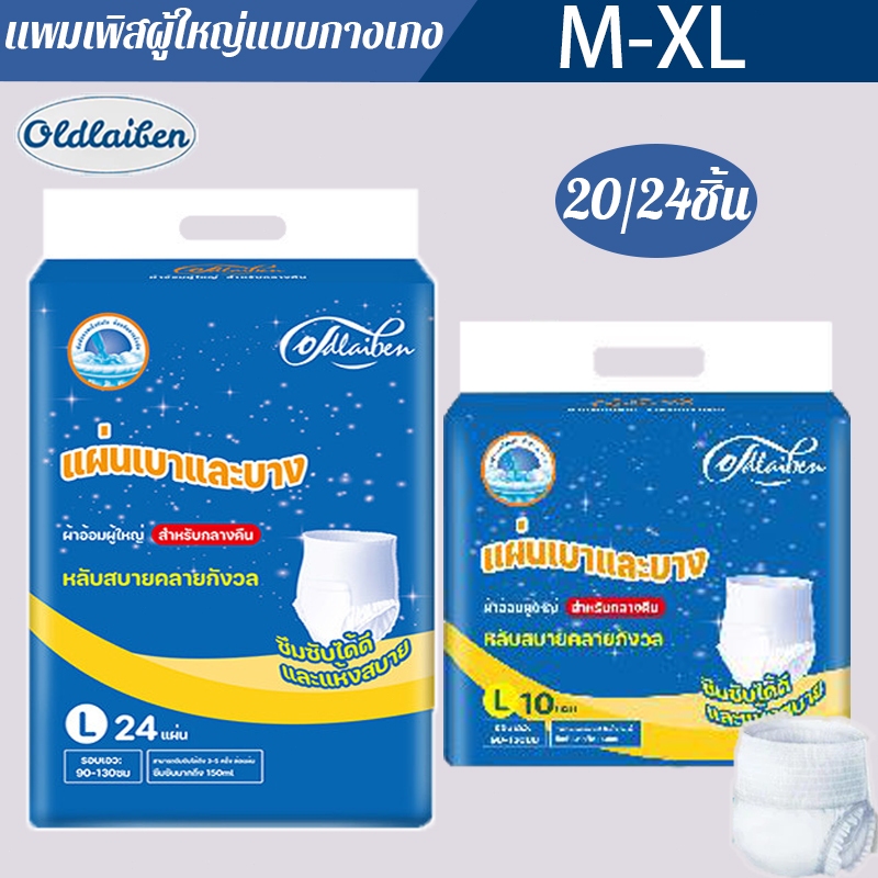 Oldlaiben 24/20ชิ้น แพมเพิสผู้ใหญ่แบบกางเกง กางเกงซึมซับสบาย มีอัตราการดูดซึมสูง M/L/XL