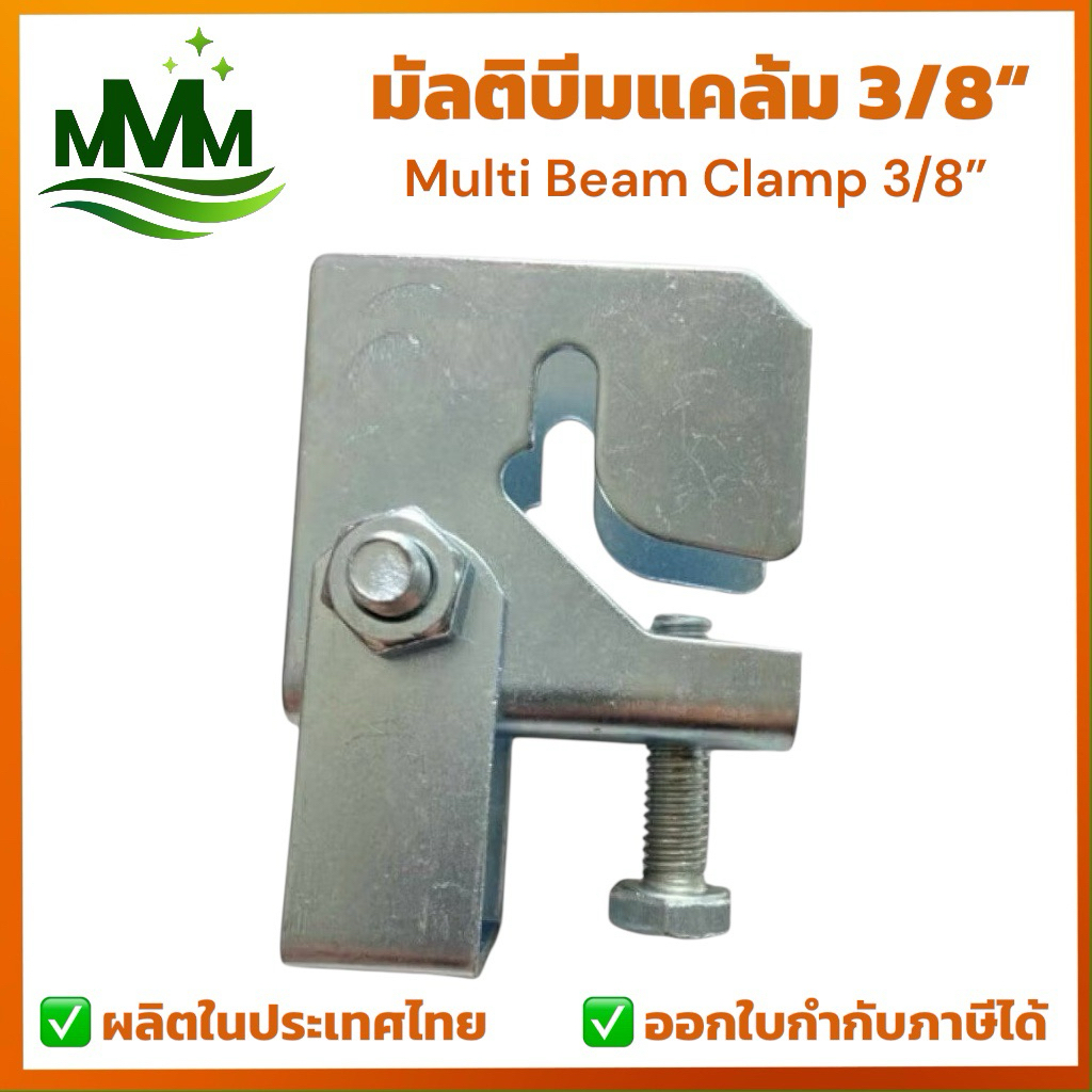 Multi Beam Clamp มัลติบีมแคล้ม 3/8” เหล็กหนา 2.0 มม. แคล้มจับท่อเข้ากับคานเหล็ก | อุปกรณ์ติดตั้งระบบท่อและไฟฟ้า