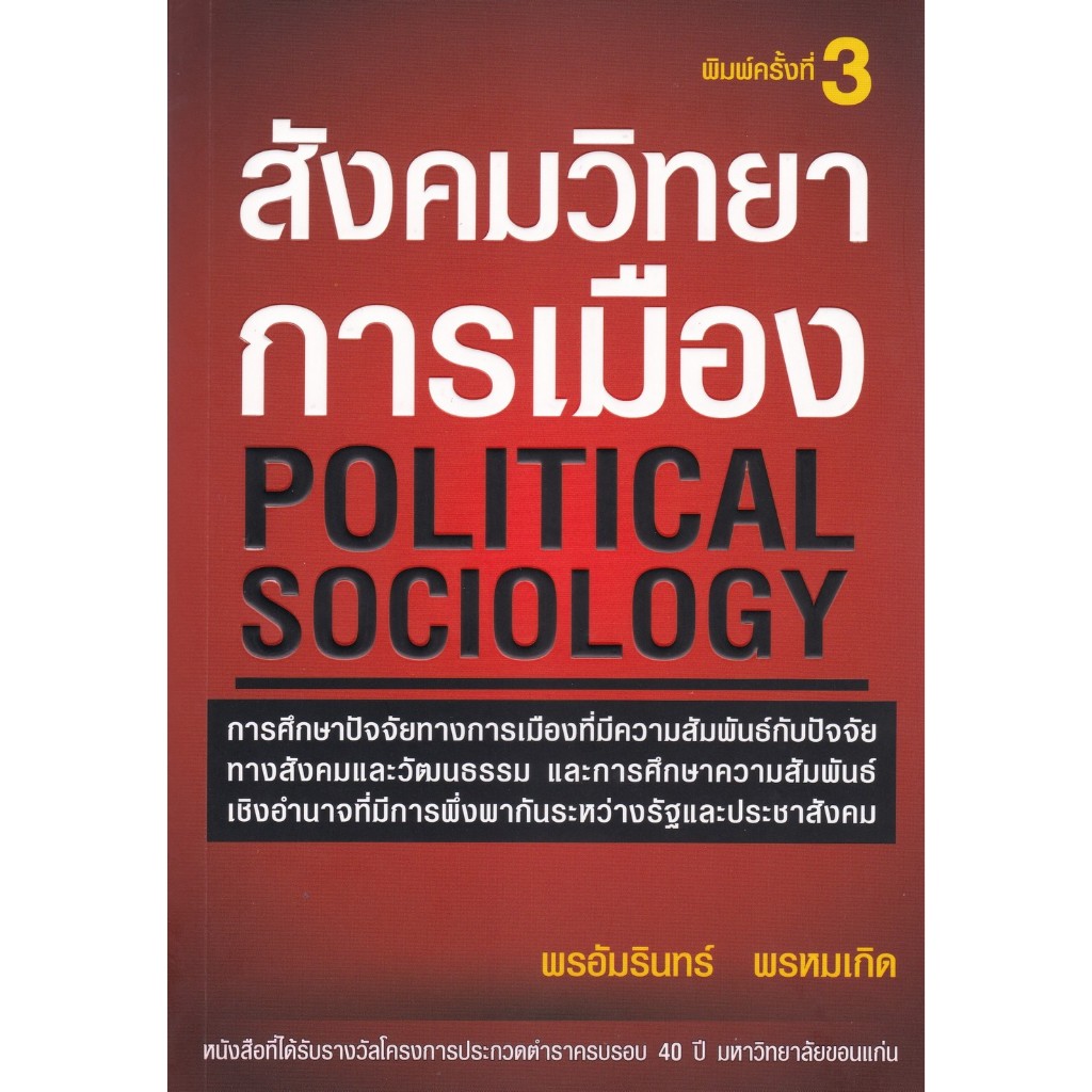 สังคมวิทยาการเมือง (POLITICAL SOCIOLOGY) (9786166121926) c112 crma