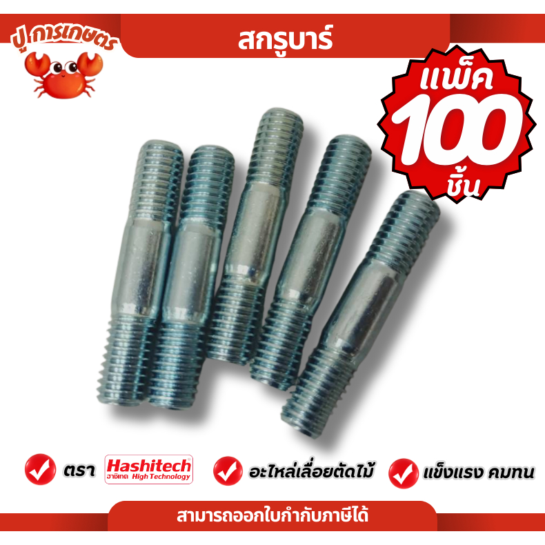 [ แพ็ค 100 ชิ้น ] สกรูบาร์ สกรู น็อตยึดบาร์ น๊อต น็อต ใช้กับเครื่องเลื่อยไม้ รุ่น 3800 5200 1700