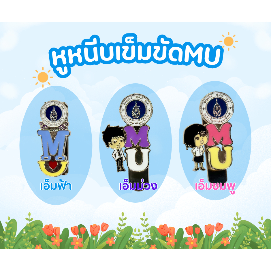 หูหนีบเข็มขัดคละลายMU