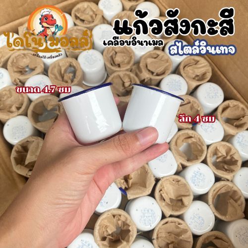 ไดโนมอลล์ แก้วสังกะสี แก้วโบราณ จอก เคลือบอินาเมล สไตล์วินเทจ ใช้สำหรับใส่ชา เครื่องดื่ม นม แอลกอฮอล์ ขนาด 4.7 ซม.