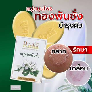 โปร 7 ก้อน สบู่สมุนไพรทองพันชั่ง ดูแลปัญหาผิวพรรณ ระคายเคือง…
